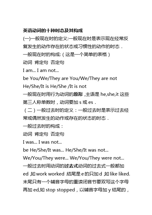 英语动词的十种时态及其构成