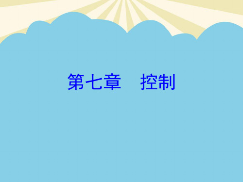 管理学控制.最全优质PPT