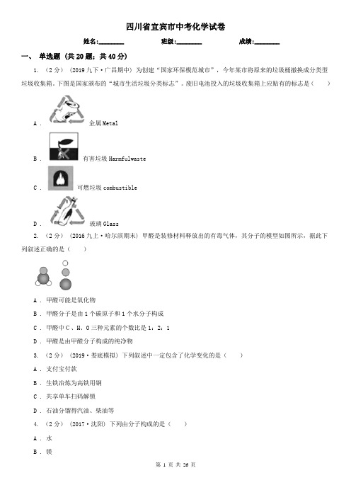 四川省宜宾市中考化学试卷