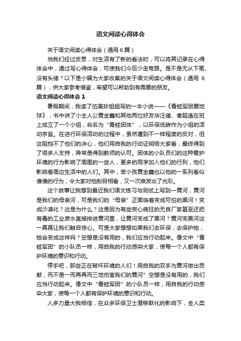 关于语文阅读心得体会（通用6篇）