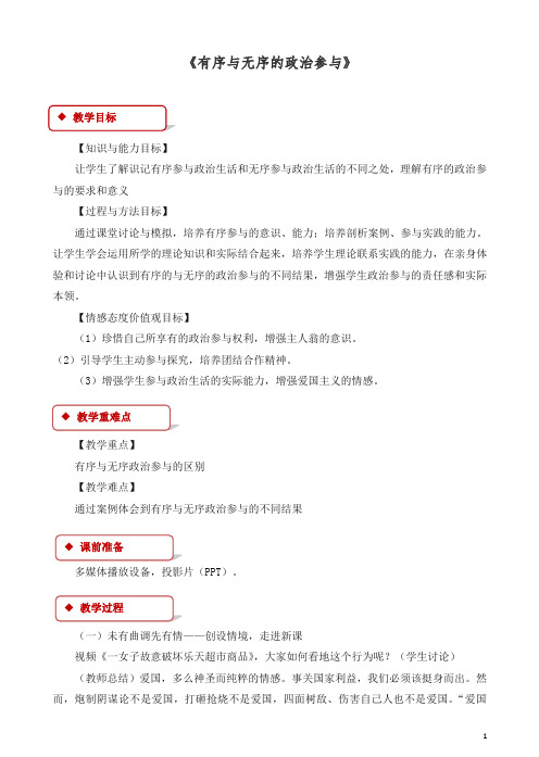 人教版高一政治必修二：《第一单元综合探究_有序与无序的政治参与》教学设计.doc