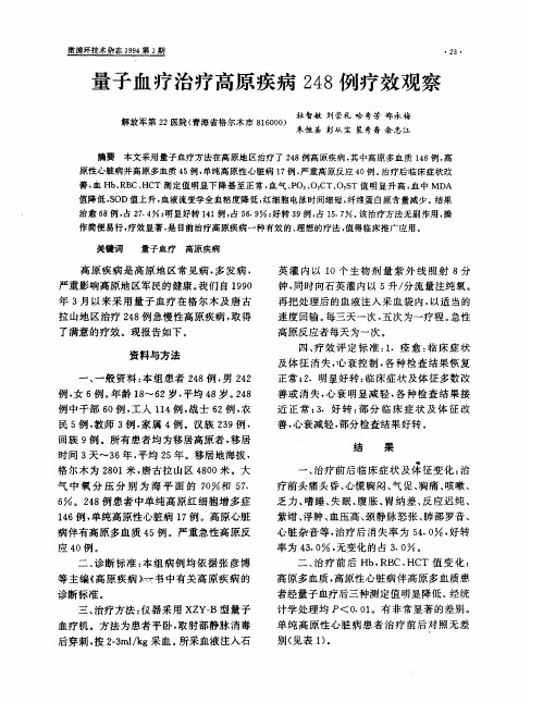 量子血疗治疗高原疾病248例疗效观察