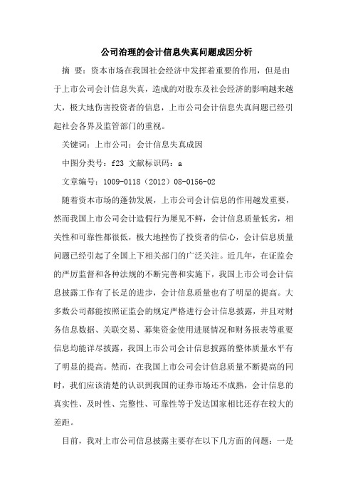 公司治理的会计信息失真问题成因分析