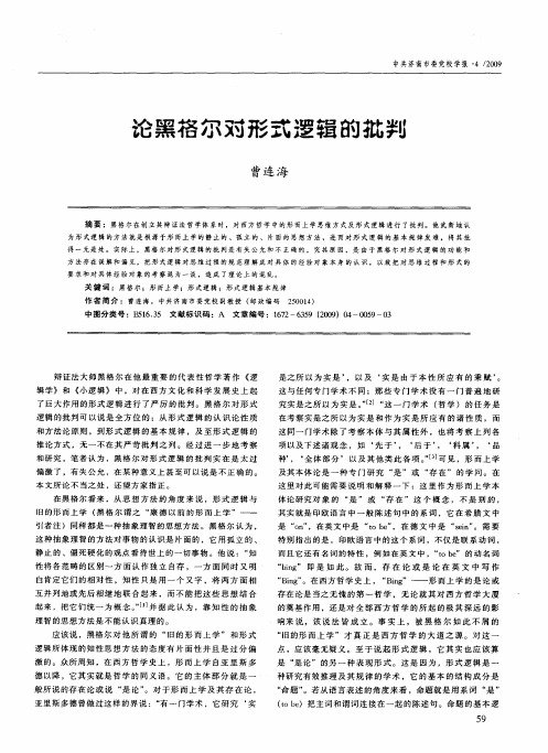 论黑格尔对形式逻辑的批判