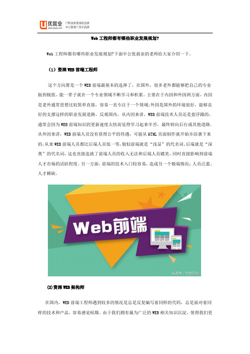Web工程师都有哪些职业发展规划