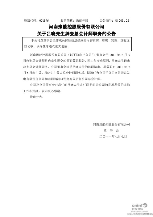 豫能控股：关于吕晓先生辞去总会计师职务的公告
 2011-07-07