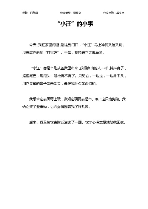 “小汪”的小事作文【小学四年级200字】
