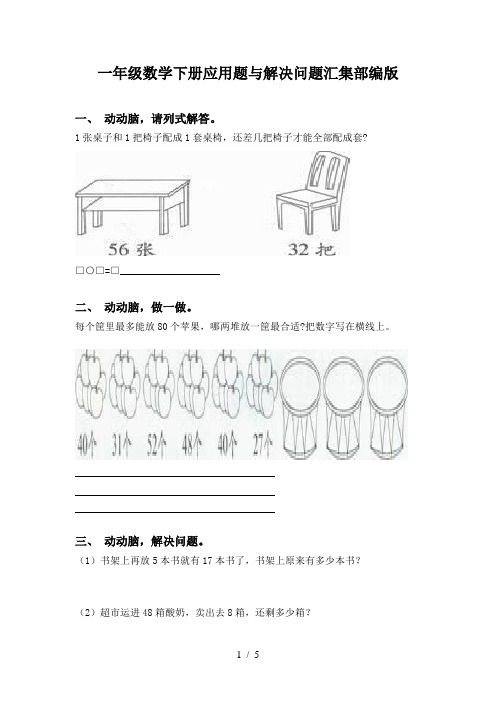 一年级数学下册应用题与解决问题汇集部编版