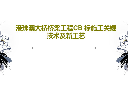 港珠澳大桥桥梁工程CB 标施工关键技术及新工艺共87页文档