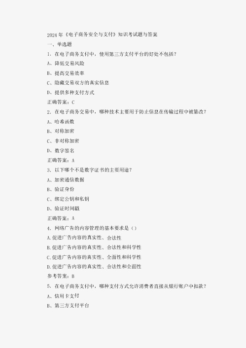 《电子商务安全与支付》知识考试题与答案