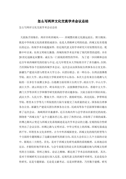 怎么写两岸文化交流学术会议总结