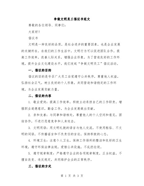 争做文明员工倡议书范文