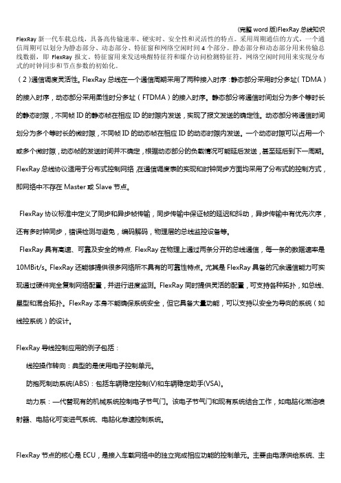(完整word版)FlexRay总线知识