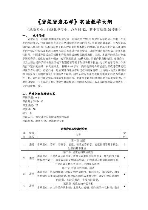 岩浆岩岩石学教学大纲