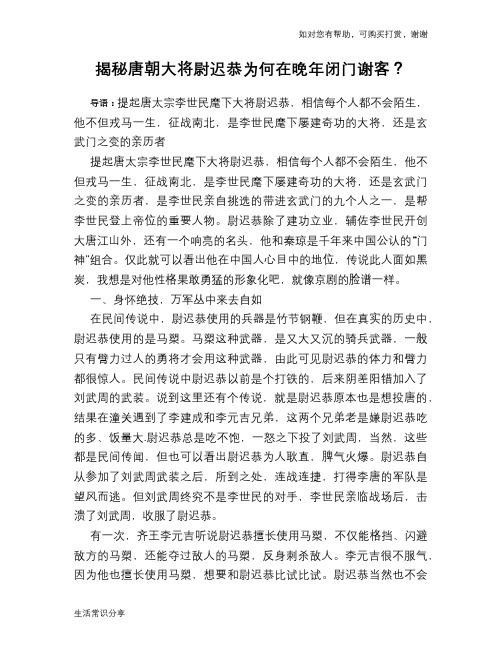 历史趣谈揭秘唐朝大将尉迟恭为何在晚年闭门谢客？