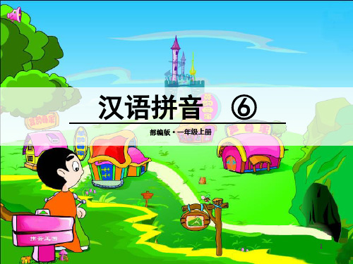 最新人教部编版一年级语文上册《j q x》精品课件ppt    