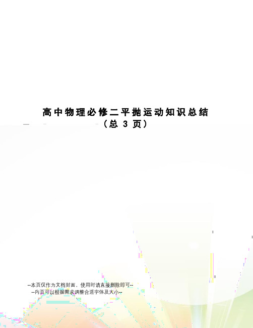 高中物理必修二平抛运动知识总结