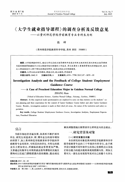 《大学生就业指导课程》的调查分析及反馈意见——以贵州师范学院