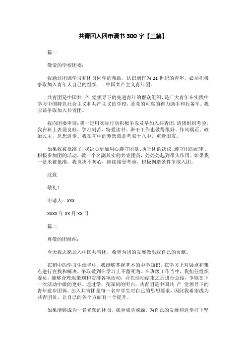 共青团入团申请书300字【三篇】