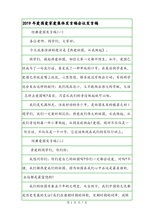 2019年爱国爱家爱集体发言稿会议发言稿.doc