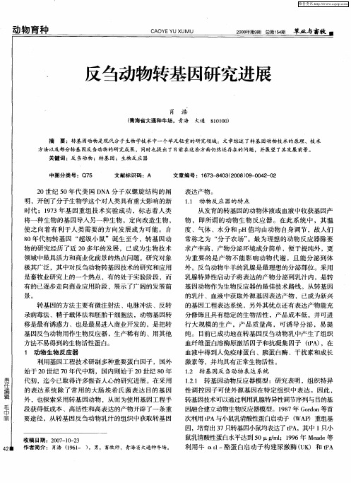反刍动物转基因研究进展