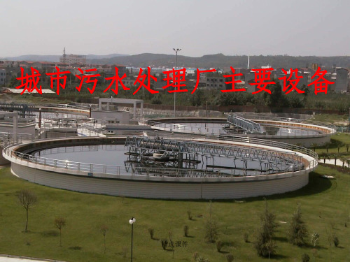 城市污水处理厂主要设备