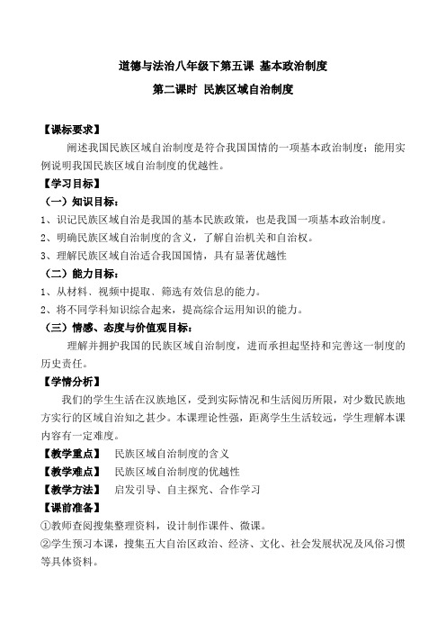 最新人教版八年级道德与法治下册《三单元 人民当家作主  第五课 我国基本制度  基本政治制度》教案_1