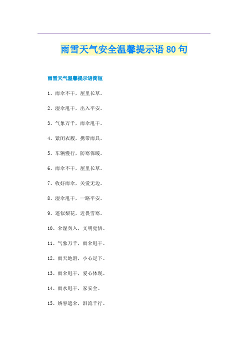 雨雪天气安全温馨提示语80句