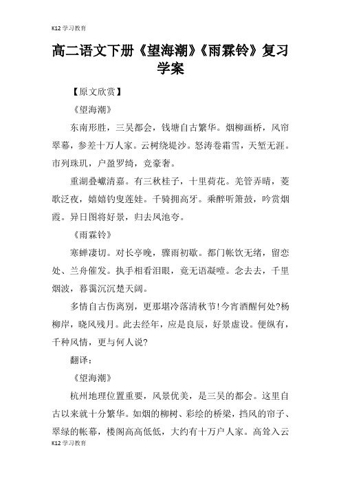 【K12学习】高二语文下册《望海潮》《雨霖铃》复习学案