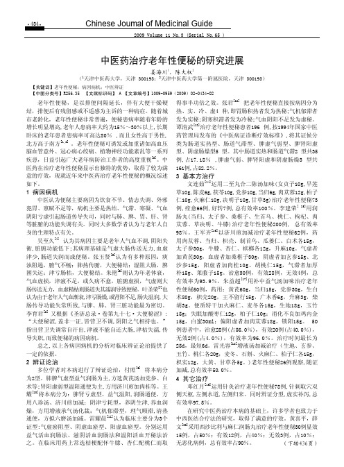 中医药治疗老年性便秘的研究进展
