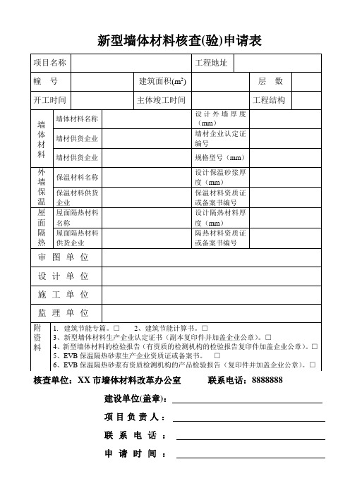 新型墙体材料验收申请表