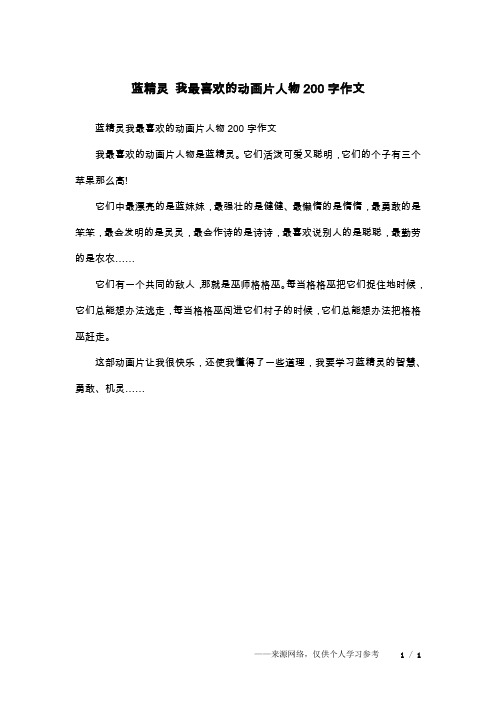 蓝精灵 我最喜欢的动画片人物200字作文