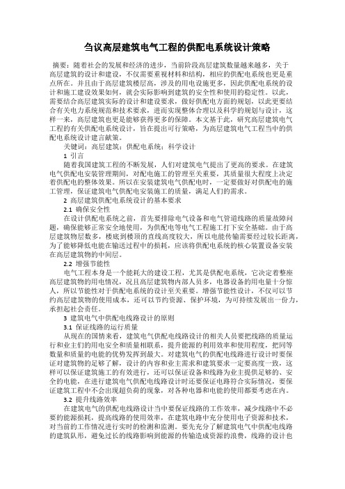  刍议高层建筑电气工程的供配电系统设计策略