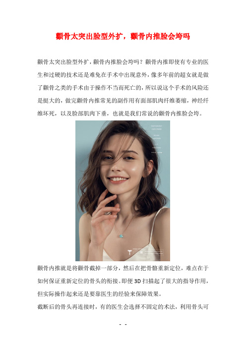颧骨太突出脸型外扩,颧骨内推脸会垮吗