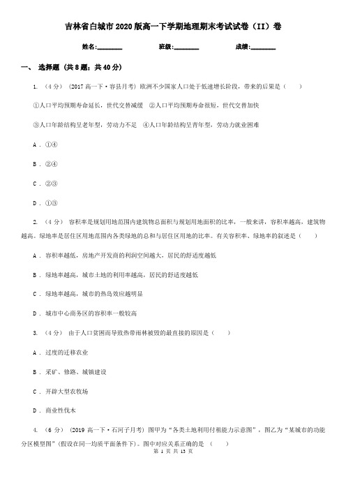 吉林省白城市2020版高一下学期地理期末考试试卷(II)卷