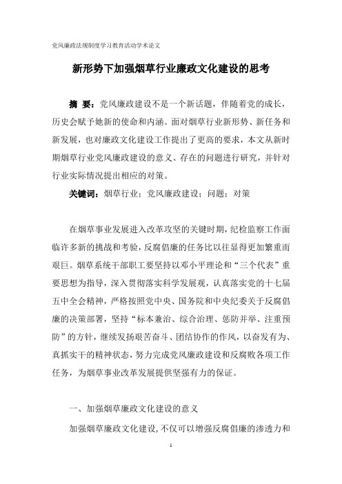新形势下加强烟草行业廉政文化建设的思考[1]