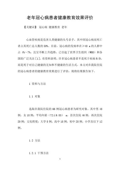 老年冠心病患者健康教育效果评价