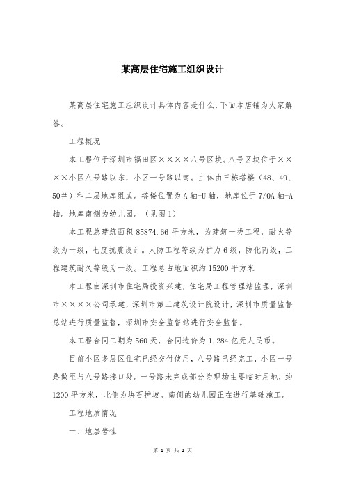 某高层住宅施工组织设计