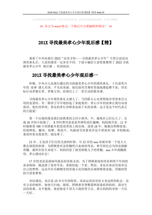 2019-201X寻找最美孝心少年观后感【精】-推荐word版 (3页)