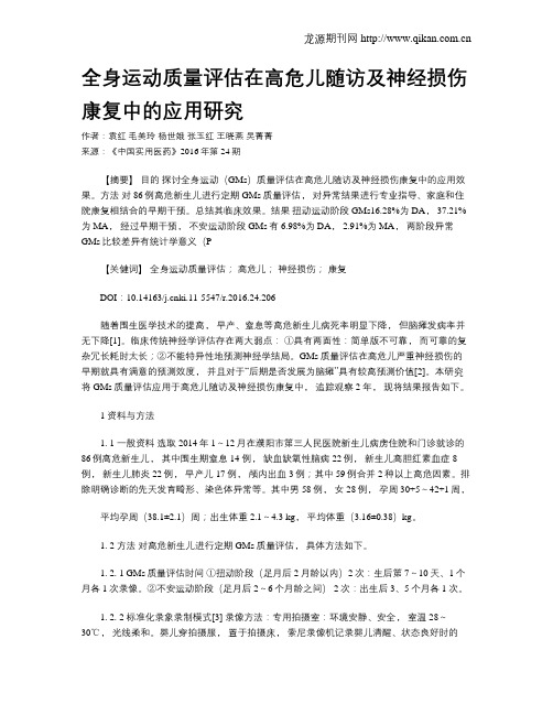 全身运动质量评估在高危儿随访及神经损伤康复中的应用研究