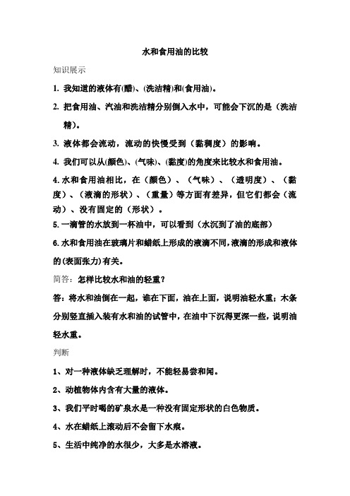 4.2课《水和食用油的比较》作业