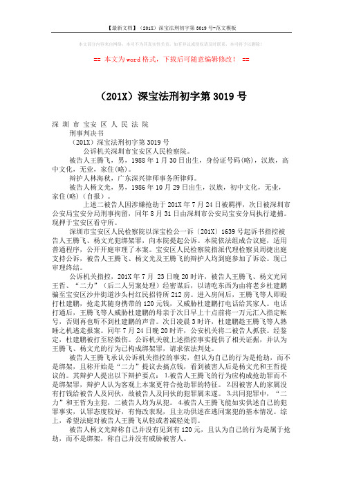 【最新文档】(201X)深宝法刑初字第3019号-范文模板 (4页)
