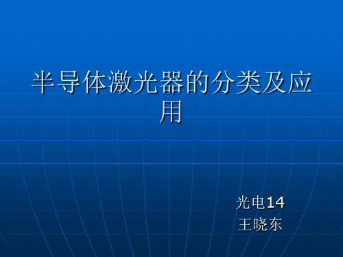 半导体激光器的应用综述