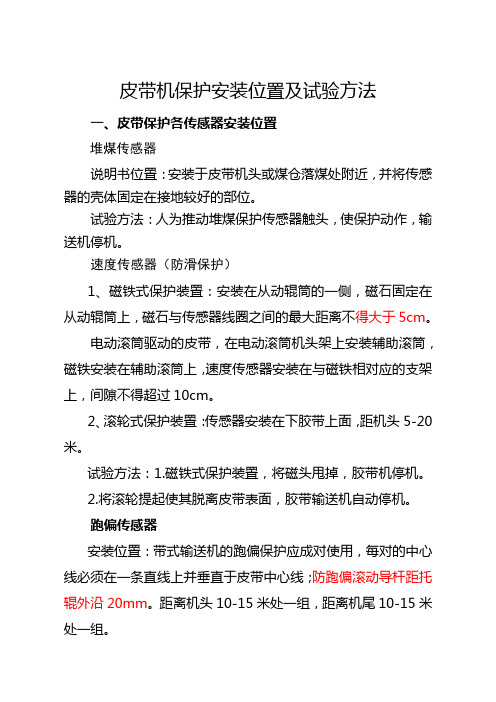 皮带保护位置及实验