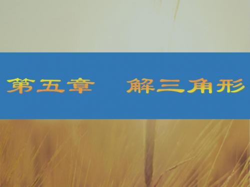 2018高考江苏专版大一轮数学文复习课件：第五章 三角