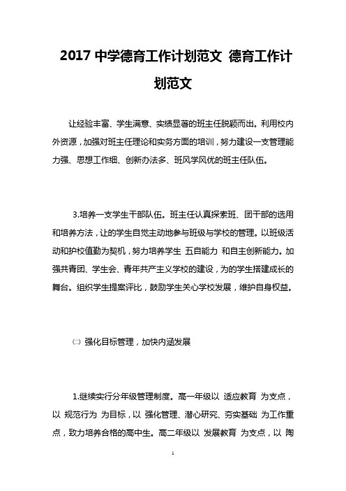2017中学德育工作计划范文 德育工作计划范文