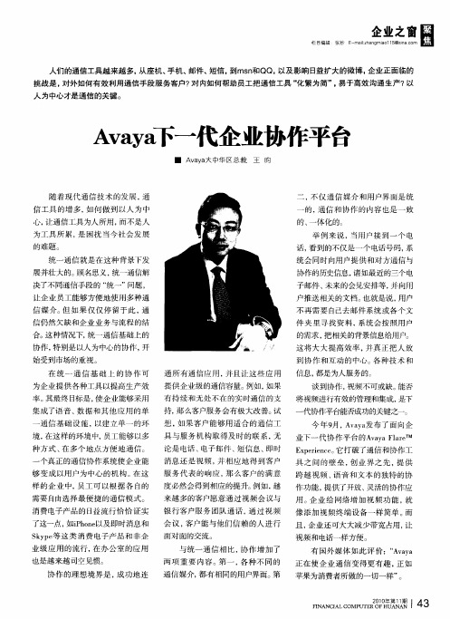 Avaya下一代企业协作平台