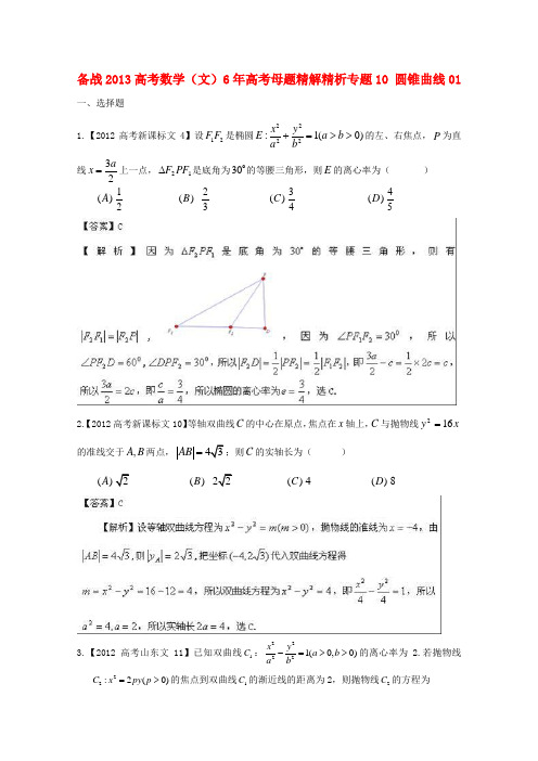 【备战】高考数学 6年高考母题精解精析 专题10 圆锥曲线01 文