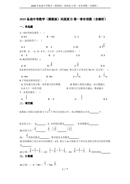 2019年备战中考数学(冀教版)巩固复习-第一章有理数(含解析)