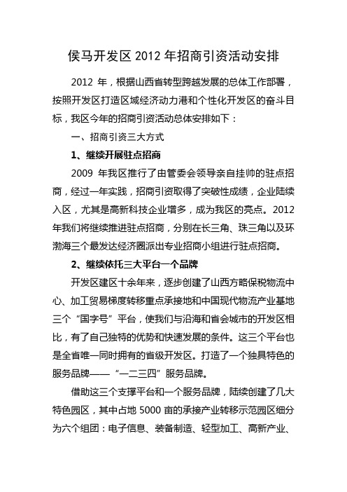 2012年招商引资活动安排